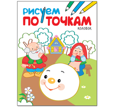 Раскраска по точкам Мозаика Kids Рисуем по точкам Колобок