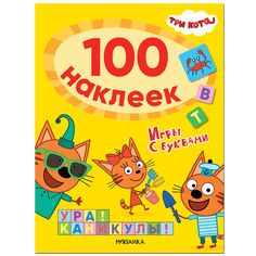 Наклейки Мозаика-Синтез Три кота. 100 наклеек. Игры с буквами. Ура! Каникулы!
