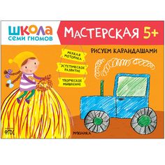 Книга Мозаика-Синтез Школа Семи Гномов. Мастерская. Рисуем карандашами