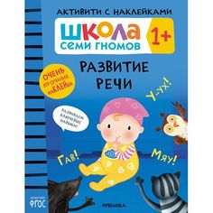 Наклейки Мозаика-Синтез Школа Семи Гномов. Активити с наклейками. Развитие речи