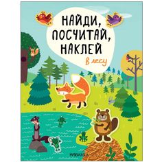 Книга Мозаика-Синтез «Найди, посчитай, наклей. В лесу» 2+