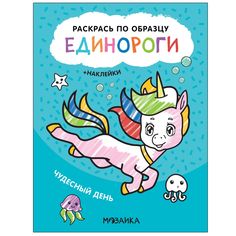 Книга Мозаика-Синтез Раскрась по образцу. Единороги. Чудесный день