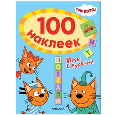 Наклейки Мозаика-Синтез Три кота. 100 наклеек. Игры с буквами. Поехали