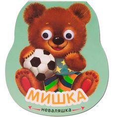 Книга Мозаика-Синтез «Неваляшки. Мишка» 0+