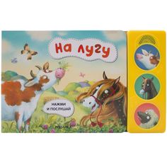Книга Мозаика-Синтез «Нажми и послушай. На лугу» 1+