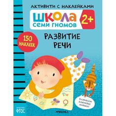 Наклейки Мозаика-Синтез Школа Семи Гномов. Активити с наклейками. Развитие речи