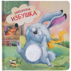 Книга Мозаика-Синтез «Тактильные сказки. Заюшкина избушка» 1+