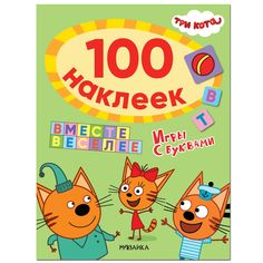 Наклейки Мозаика-Синтез Три кота. 100 наклеек. Игры с буквами. Вместе веселее