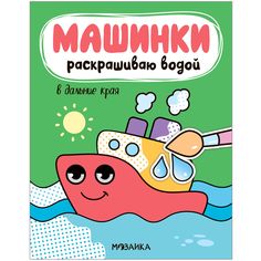 Книга Мозаика-Синтез Машинки. Раскрашиваю водой. В дальние края
