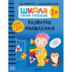 Наклейки Мозаика-Синтез Школа Семи Гномов. Активити с наклейками. Развитие мышления