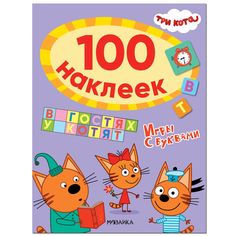 Наклейки Мозаика-Синтез Три кота. 100 наклеек. Игры с буквами. В гостях у котят