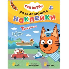Наклейки Мозаика-Синтез Три кота. Развивающие наклейки. Транспорт