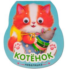 Книга Мозаика-Синтез «Неваляшки. Котенок» 0+