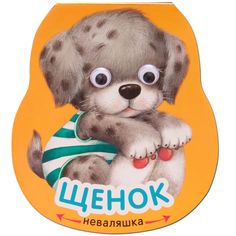 Книга Мозаика-Синтез «Неваляшки. Щенок» 0+