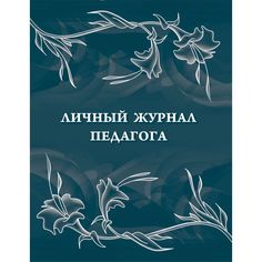 Личный журнал педагога Издательство Учитель