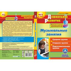 Cd Издательство Учитель «Музыкальные занятия. Средняя, старшая, подготовительная группы