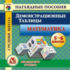 Cd Издательство Учитель «Математика. Демонстрационные таблицы. 5-6 классы