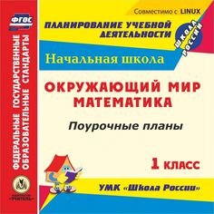 Cd Издательство Учитель «Математика. Окружающий мир. 1 класс