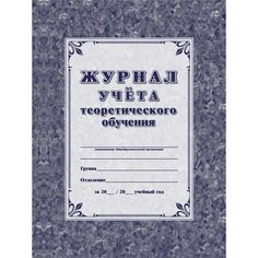 Журнал учета теоретического обучения Издательство Учитель