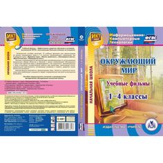 Cd Издательство Учитель «Учебные фильмы к курсу Окружающий мир. 1-4 классы