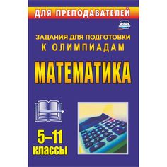 Книга Издательство Учитель «Олимпиадные задания по математике. 5-11 классы