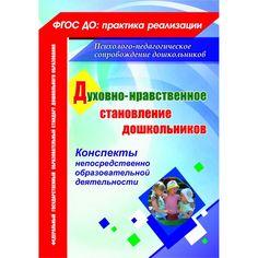 Книга Издательство Учитель «Духовно-нравственное становление дошкольников: конспекты непосредственно образовательной деятельности