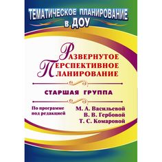 Книга Издательство Учитель «Развернутое перспективное планирование