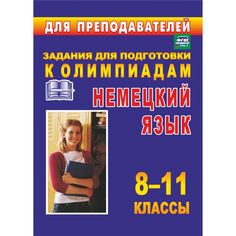 Книга Издательство Учитель «Олимпиадные задания по немецкому языку. 8-11 классы