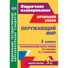 Книга Издательство Учитель «Окружающий мир. 1 класс