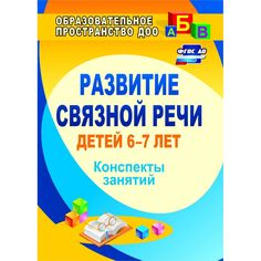 Книга Издательство Учитель «Развитие связной речи детей 6-7 лет