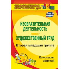 Книга Издательство Учитель «Изобразительная деятельность и художественный труд. Вторая младшая группа