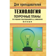 Книга Издательство Учитель «Технология. 8 класс (юноши). Поурочные планы