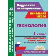 Книга Издательство Учитель «Технология. 1 класс: технологические карты уроков