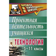 Книга Издательство Учитель «Технология. 5-11 классы