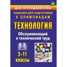 Книга Издательство Учитель «Технология. 5-11 классы. Обслуживающий и технический труд