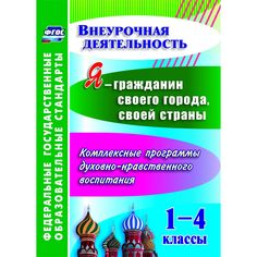 Книга Издательство Учитель «Я - гражданин своего города, своей страны. 1-4 классы: комплексные программы духовно-нравственного воспитания