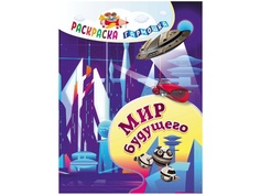 Раскраска-гармошка Учитель Мир будущего 6656г