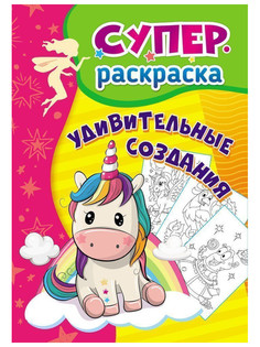 Раскраска Учитель Удивительные создания 3-5 лет 6669б