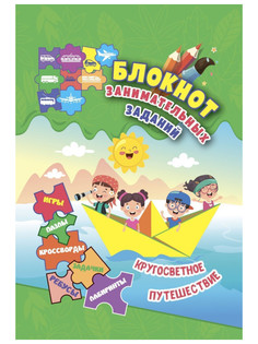 Блокнот занимательных заданий Учитель Кругосветное путешествие: игры, пазлы, кроссворды, ребусы, задачки, лабиринты 6-10 лет КЖ-1797