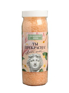 Соль для ванны Beauty Fox Ты прекрасна аромат шоколада 620g 5269704