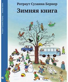 Издательство Самокат Зимняя книга