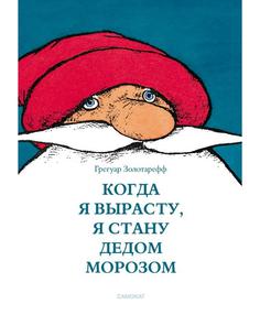 Издательство Самокат Когда я вырасту, я стану Дедом Морозом