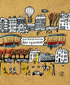 Издательство Самокат Два трамвая.