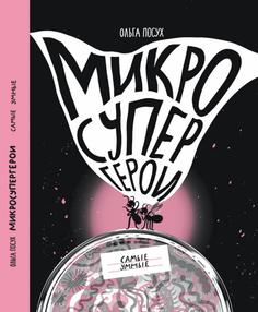 Издательство Самокат Микросупергерои. Самые умные