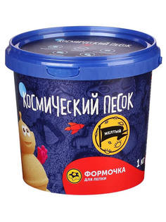 Набор для лепки Космический песок 1kg Yellow Т57734