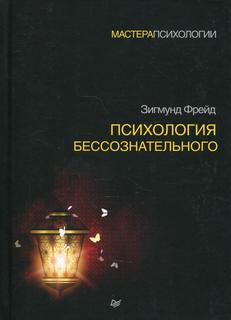 Книга Психология бессознательного. 2-е изд ПИТЕР