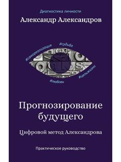 Книга Прогнозирование будущего. Цифровой метод Александрова Рипол Классик