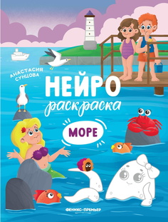 Раскраска Феникс Море