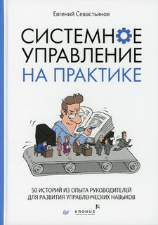 Книга Системное управление на практике ПИТЕР