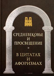 Книга Средневековье и Просвещение в цитатах и афоризмах Рипол Классик